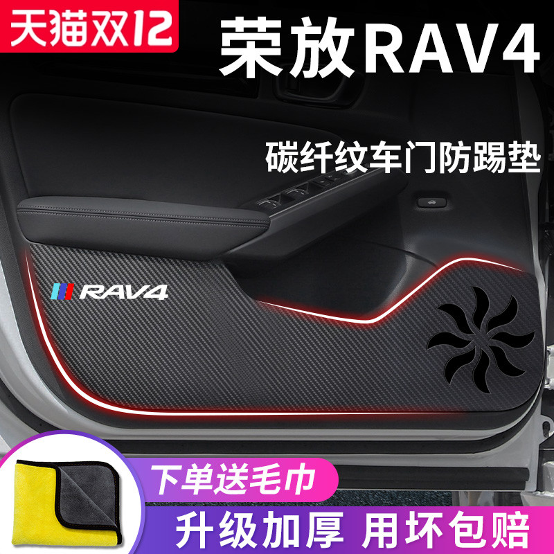 丰田【荣放RAV4】专用车门防踢垫