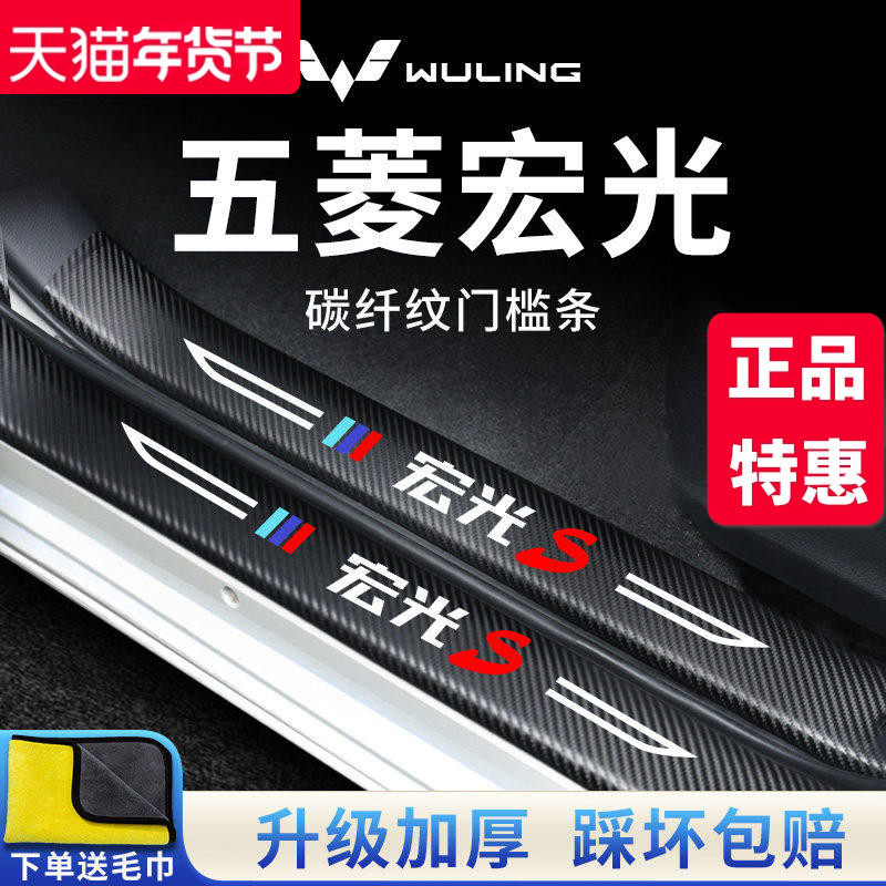 五菱宏光S/PLUS汽车内用品大全改装饰配件全车门槛条保护防踩车贴,汽车用品/电子/清洗/改装,车身/车窗饰条/门槛条,淘宝优惠券,粉丝福利购,淘宝优惠卷