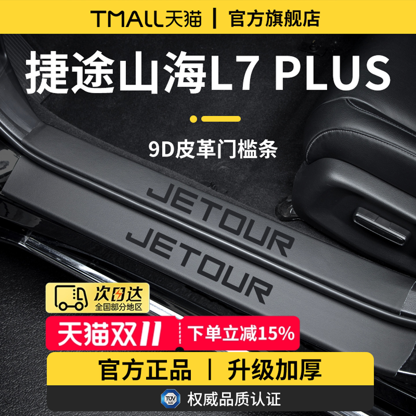 适用于捷途山海L7PLUS门槛条