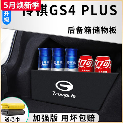 传祺GS4PLUS专用后备箱收纳隔板