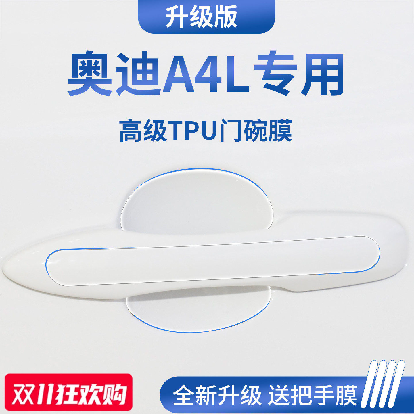 官方正品丨适用于奥迪A4L门碗膜