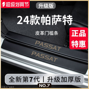 2024大众帕萨特汽车内用品大全改装 专用24款 饰配件门槛条保护防踩