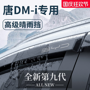 比亞迪唐dmi車內用品25晴雨擋雨板ev車窗雨眉dm防雨 適用于2025款