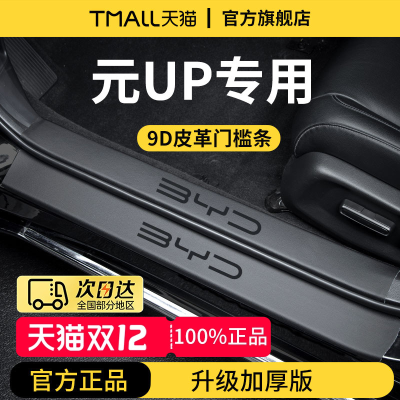 官方正品丨适用于元UP加厚门槛条