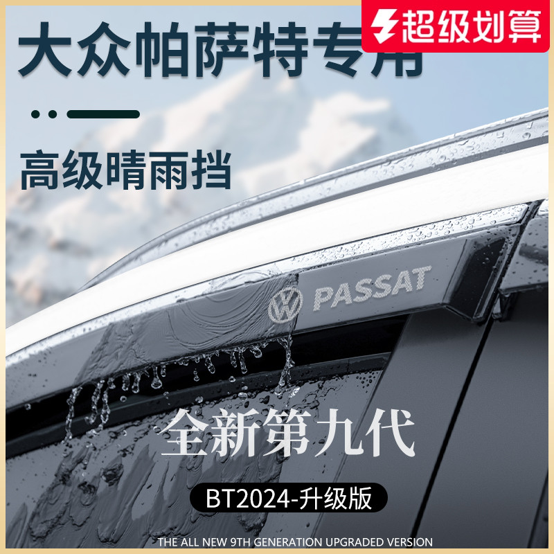官方正品丨适用于帕萨特晴雨挡