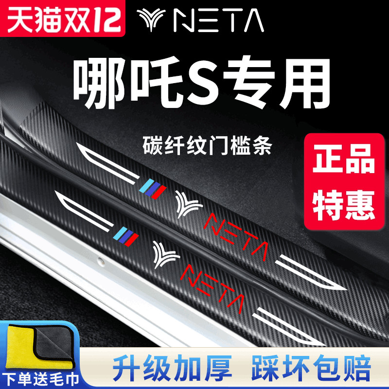 【官方正品】哪吒S加厚版门槛条