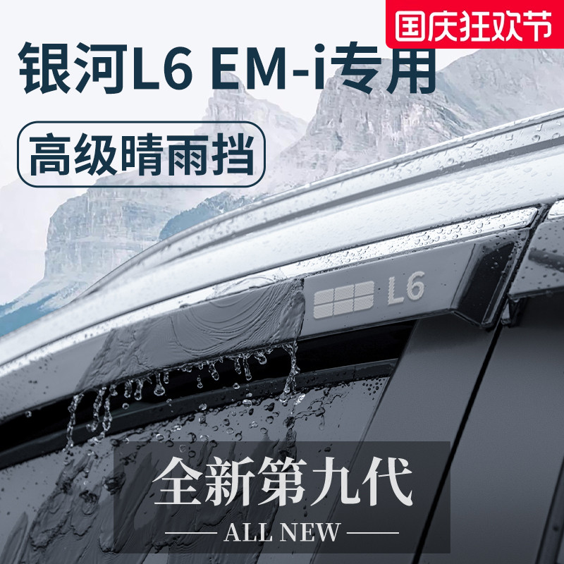 官方正品丨适配银河L6EMi晴雨挡
