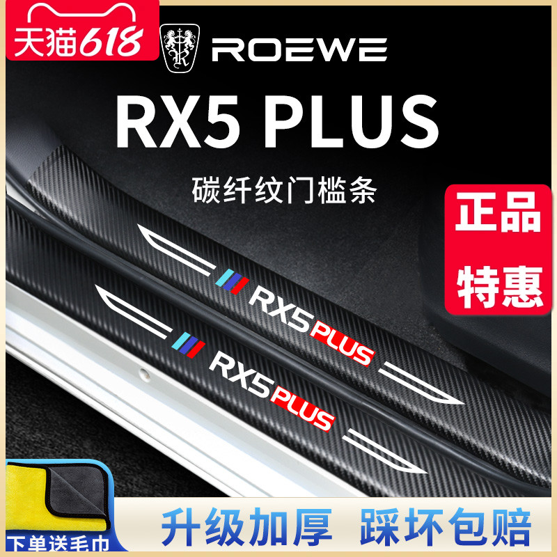 23款荣威汽车内RX5PLUS用品RX5MAX大全装饰第三代门槛条保护防踩