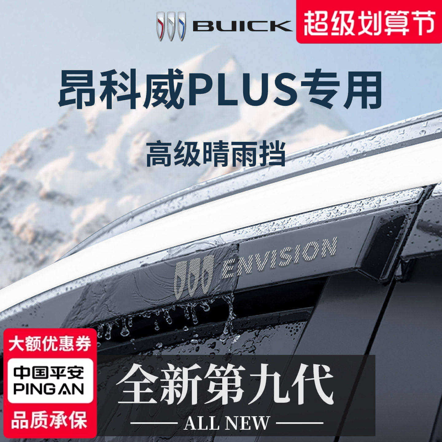 加宽加厚丨专用昂科威PLUS晴雨挡