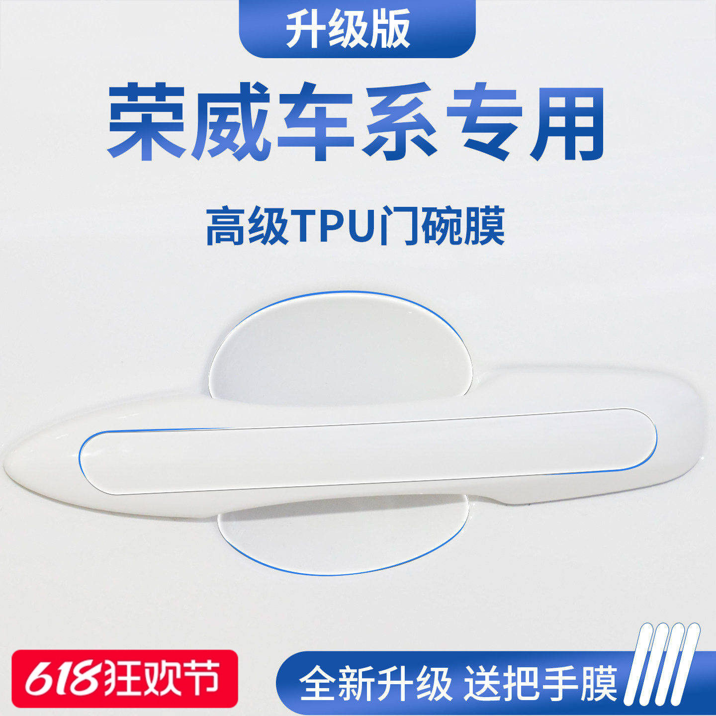 适配荣威i5/RX5PLUS/D6/D7车门把手防刮贴iMAX8保护门碗膜拉手M7