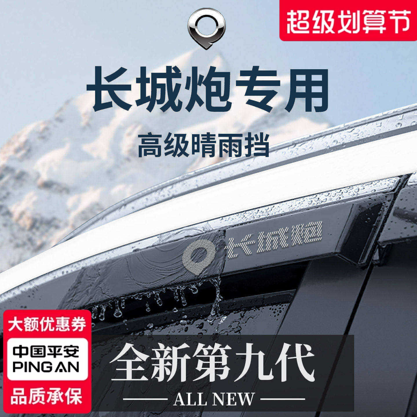 长城炮商用版乘用版改装件金刚炮山海炮晴雨挡雨板车窗雨眉防雨条