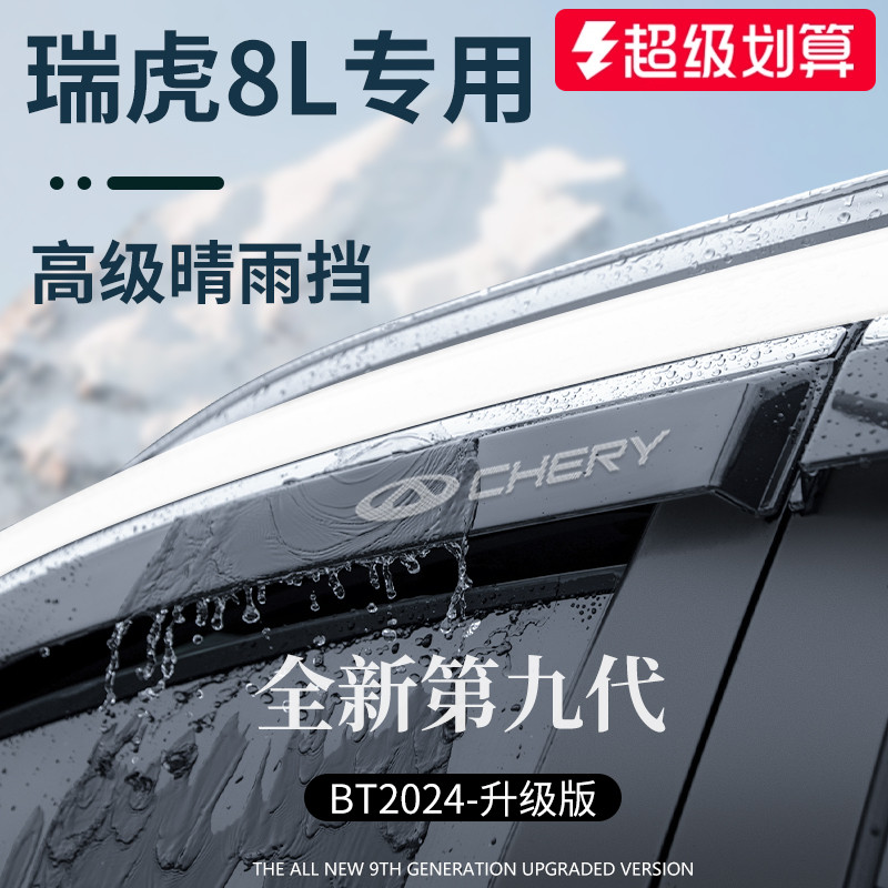 【官方正品】瑞虎8L加厚晴雨挡
