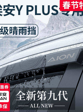 23款广汽埃安YPLUS专用汽车用品Y改装饰配件晴雨挡雨板丫车窗雨眉