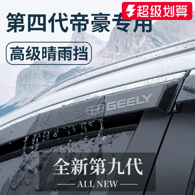 【官方正品】适配帝豪加厚晴雨挡