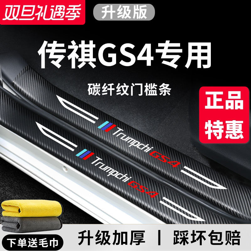 【官方正品】传祺GS4加厚门槛条