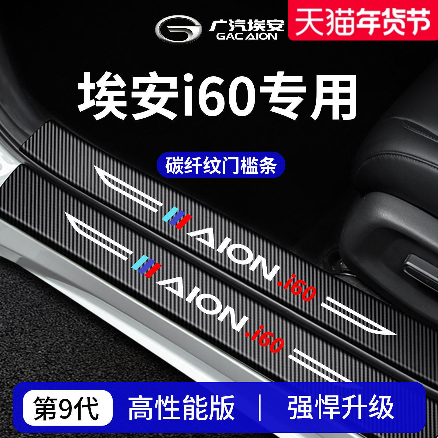 适用于广汽埃安i60车内装饰用品迎宾脚踏板门槛条保护防踩贴,汽车用品/电子/清洗/改装,车身/车窗饰条/门槛条,淘宝优惠券,粉丝福利购,淘宝优惠卷