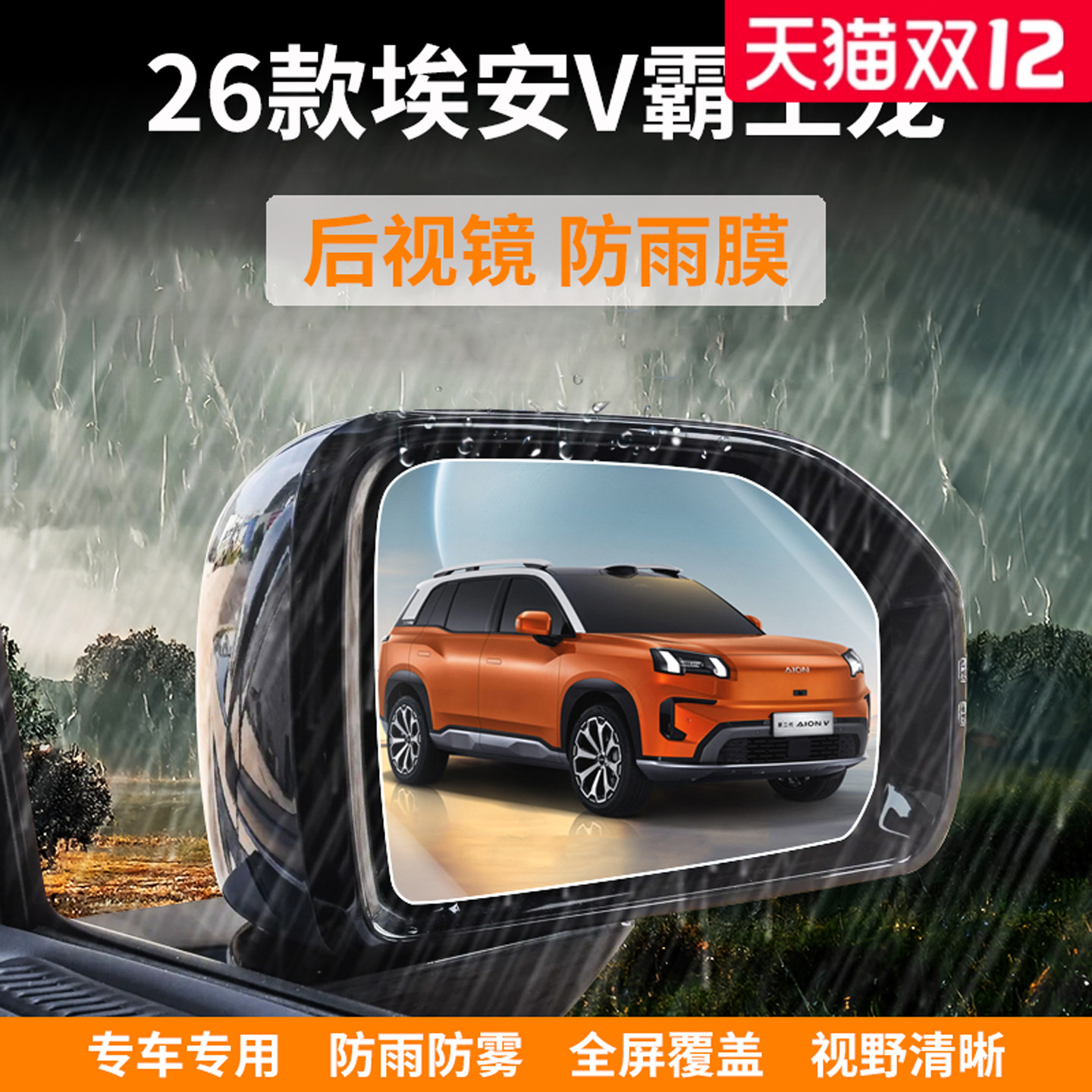 【官方正品】适用于埃安V防雨膜