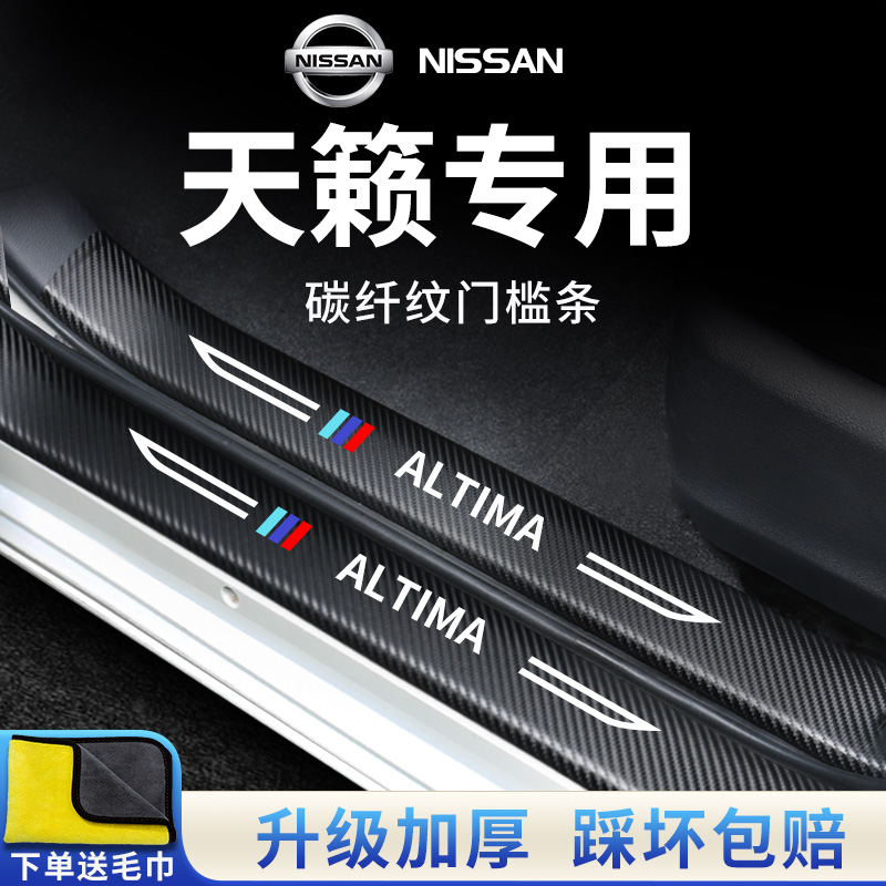 官方正品丨专用天籁加厚门槛条
