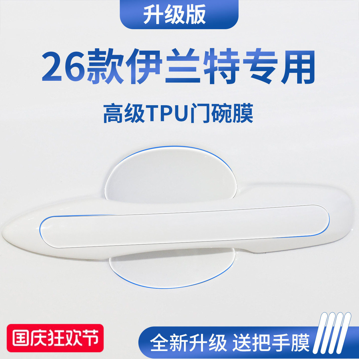 官方正品丨专用伊兰特加厚门碗膜