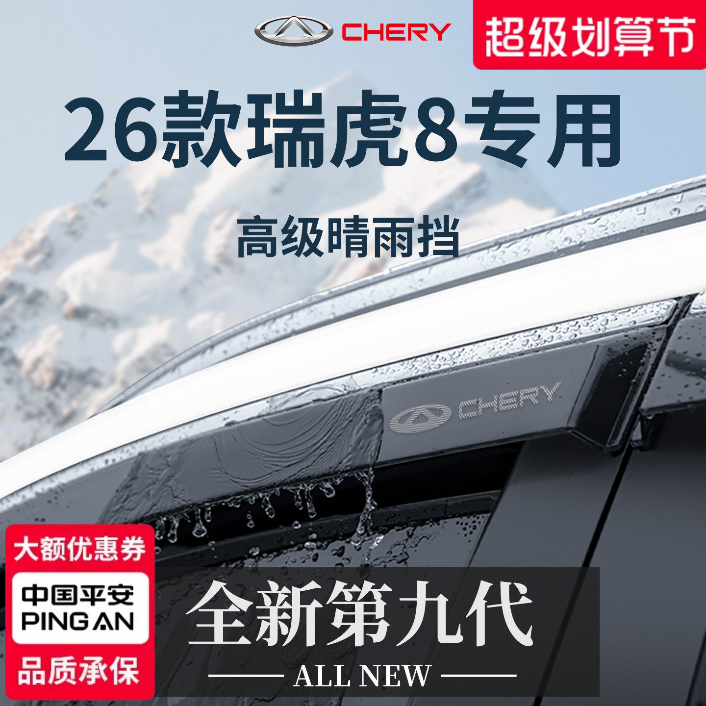 官方正品丨专用瑞虎8加厚晴雨挡