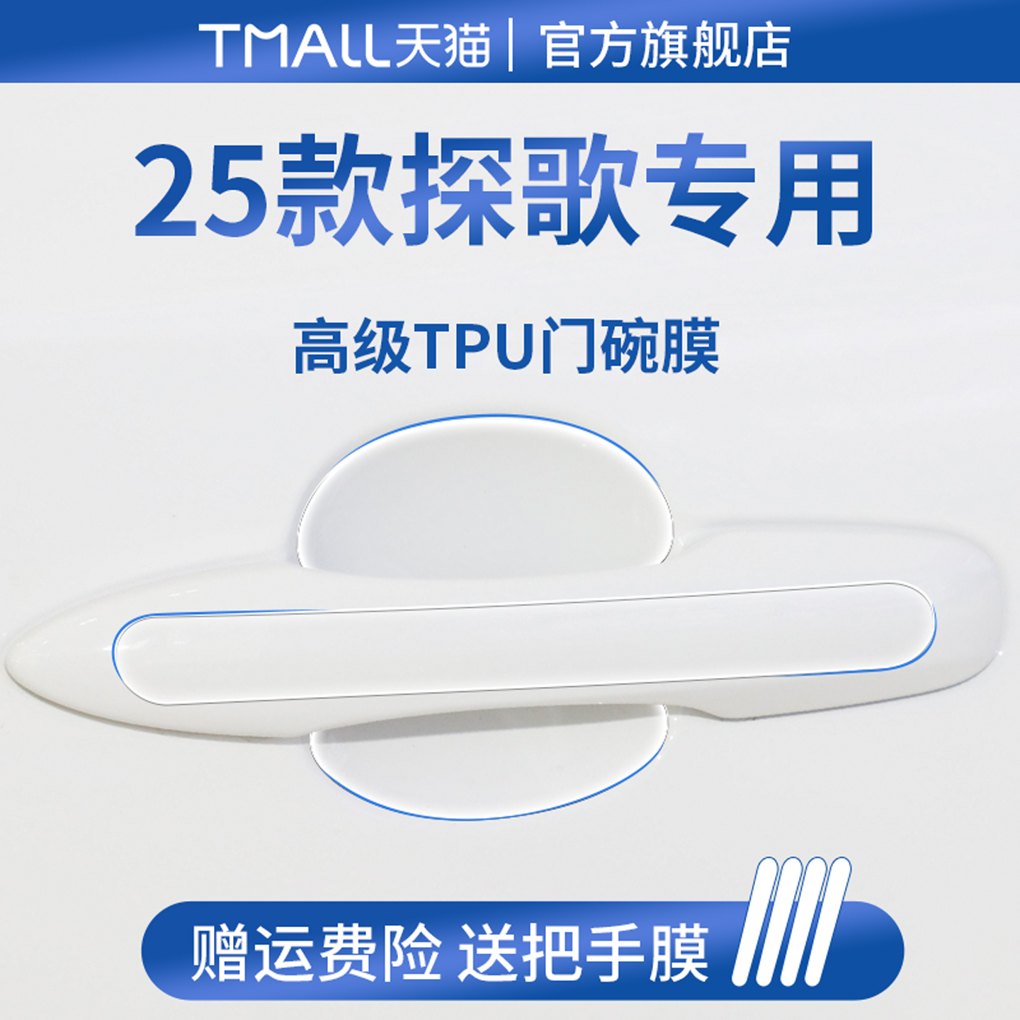 官方正品丨适用于探歌加厚门碗膜