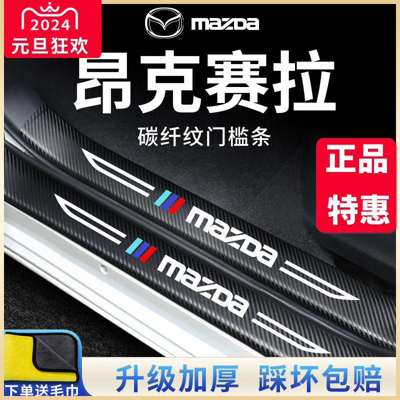 专用马自达3昂克赛拉汽车内饰用品改装饰配件门槛条保护防踩车贴