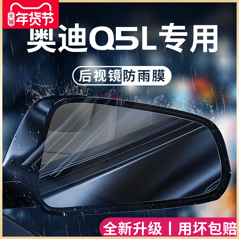 奥迪Q5L汽车内用品大全改装饰配件车载后视镜防雨膜贴反光防水Q5