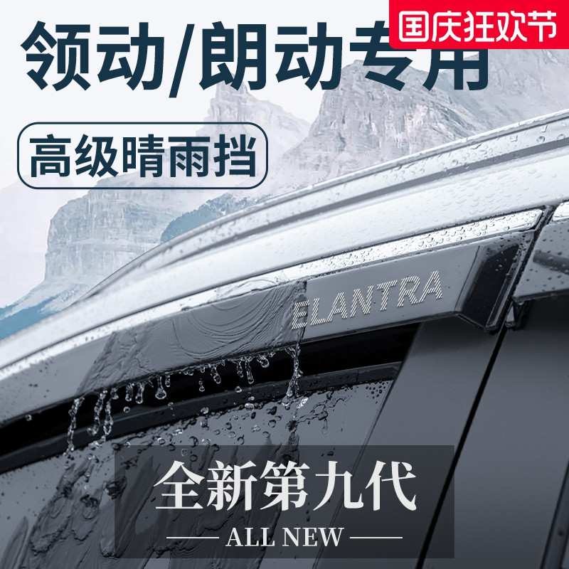 【官方正品】现代领动/朗动雨眉
