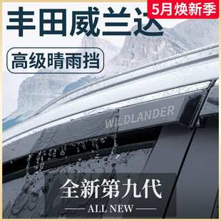 饰配件晴雨挡雨板车窗雨眉 2023款 专用丰田威兰达车内用品大全改装