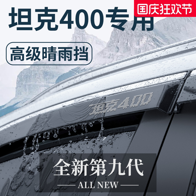 【官方正品】坦克400加厚晴雨挡
