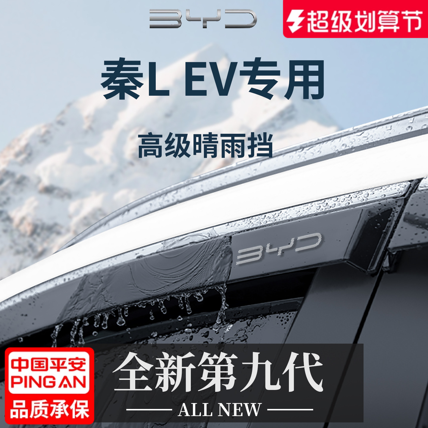 官方正品丨适用于秦LEV晴雨挡