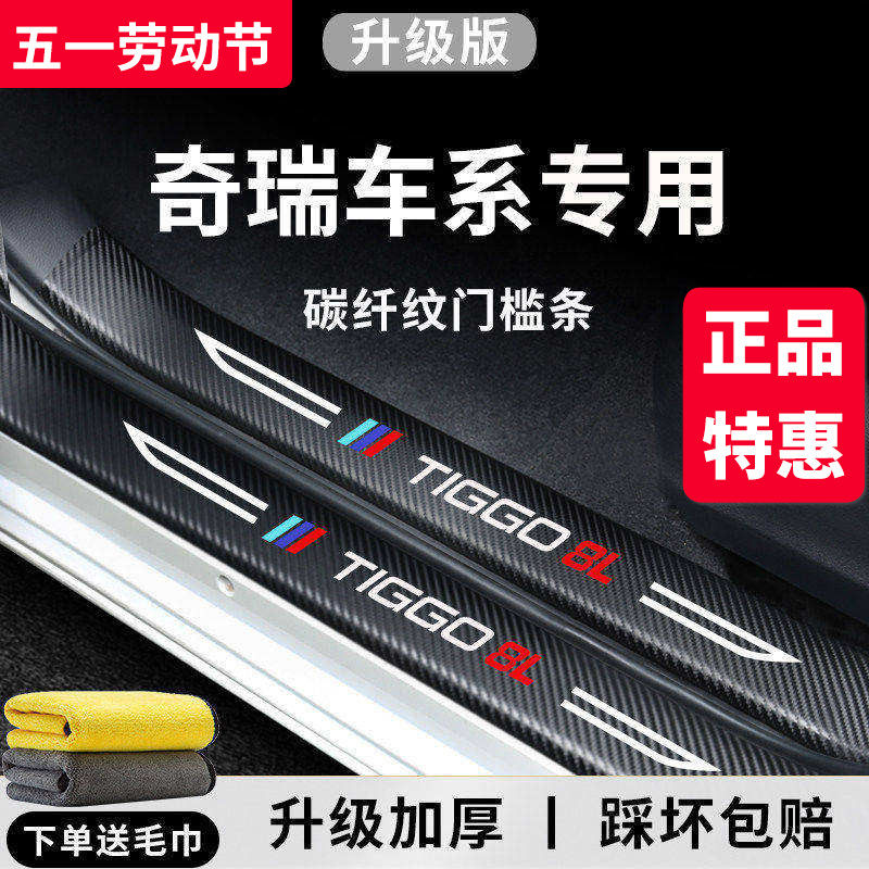 奇瑞7瑞虎8PLUS风云A8T10艾瑞泽8L瑞虎8PRO探索06门槛条3X5保护T9