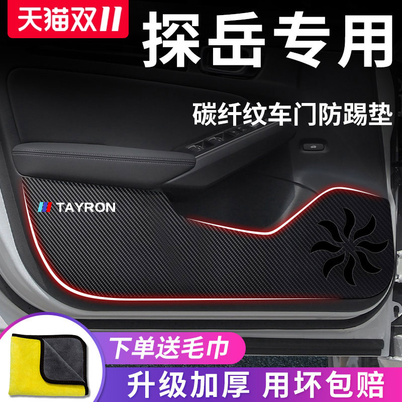 官方正品丨适用于大众探岳防踢垫