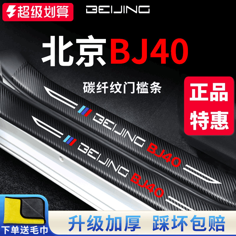 【官方正品】北京BJ40加厚门槛条