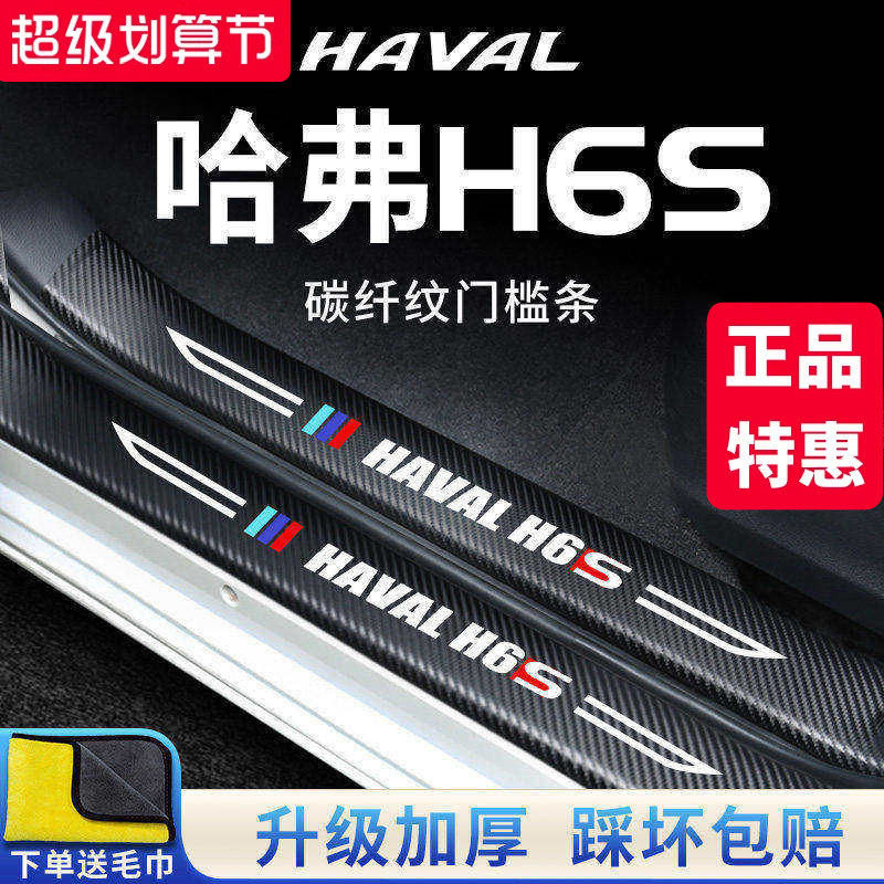 哈弗H6S汽车内用品大全装饰改装配件脚踏板门槛条保护防踩贴哈佛