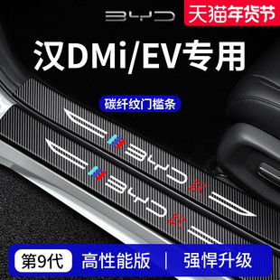 适用于比亚迪汉DMi/EV车内好物装饰用品迎宾踏板门槛条保护防踩贴
