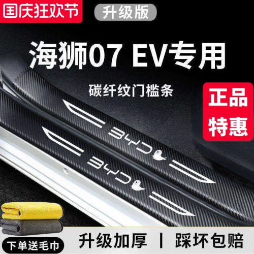 官方正品丨适用于海狮07EV门槛条