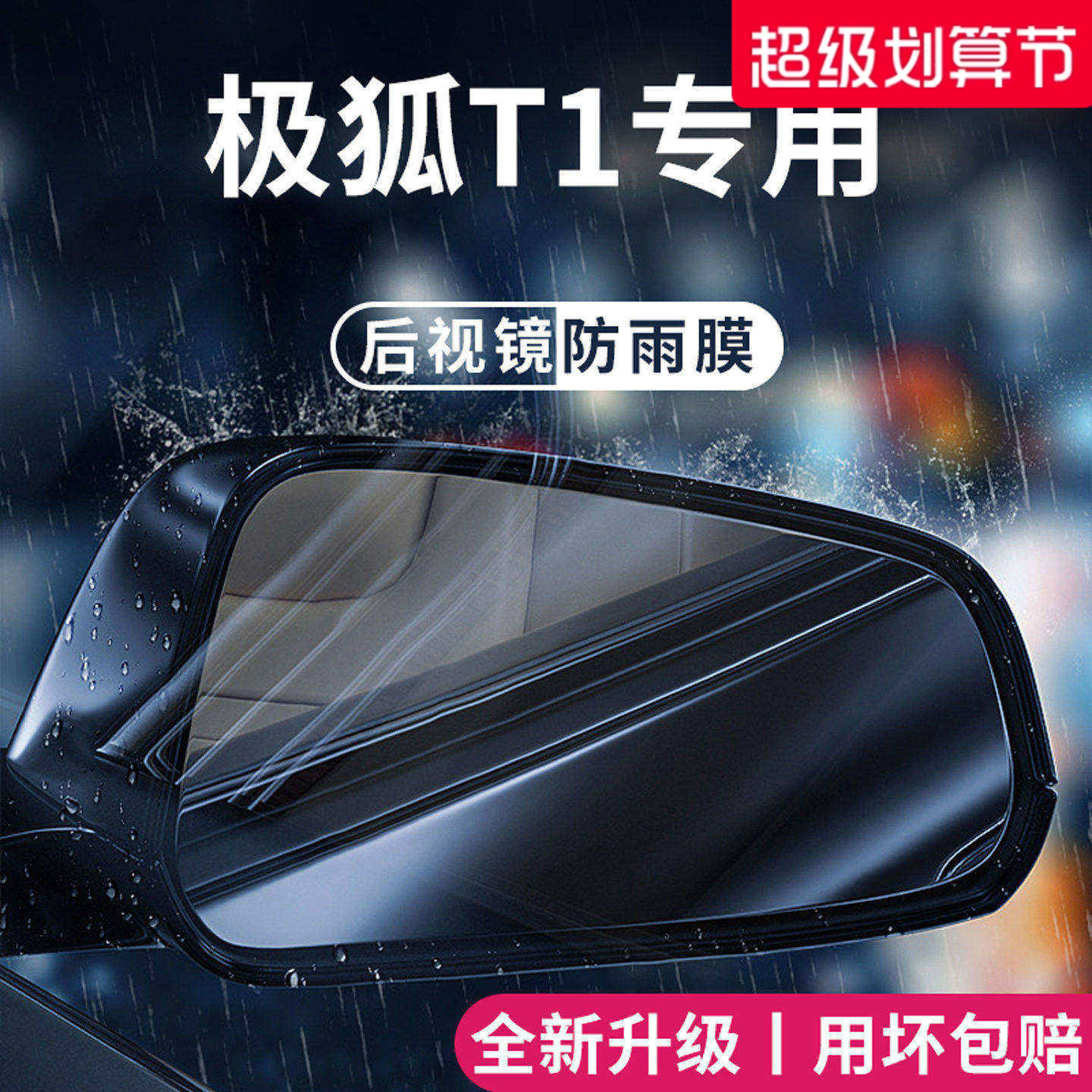 【官方正品】适用于极狐T1防雨膜