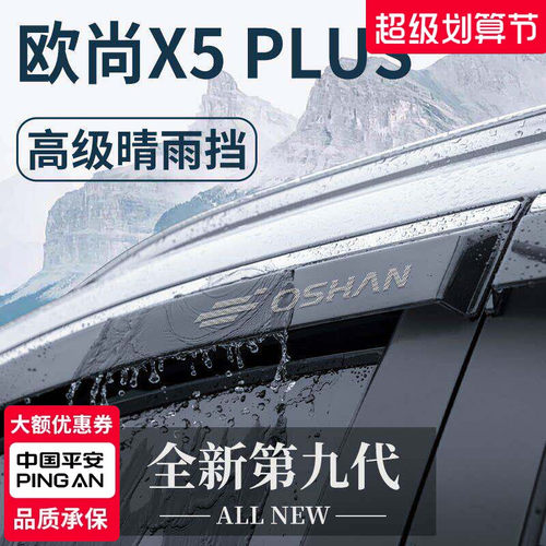 官方正品丨适配欧尚X5PLUS晴雨挡