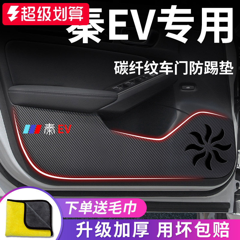 官方正品丨适用于秦EV车门防踢垫