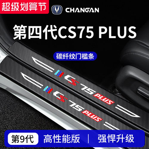 官方正品丨适用于CS75MLUS门槛条