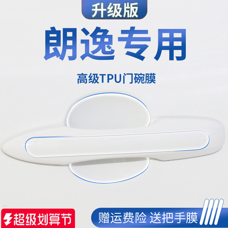 大众朗逸车内装饰用品大全配件门碗保护膜门把手防护贴拉手防刮贴