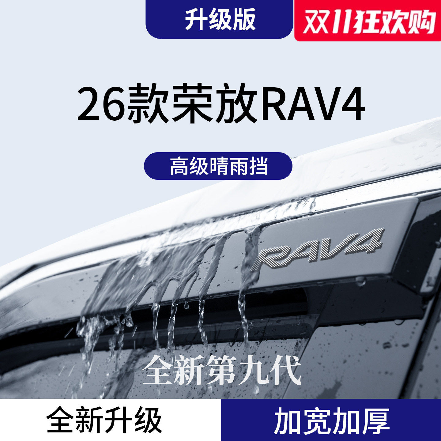 官方正品丨适用于荣放RAV4晴雨挡