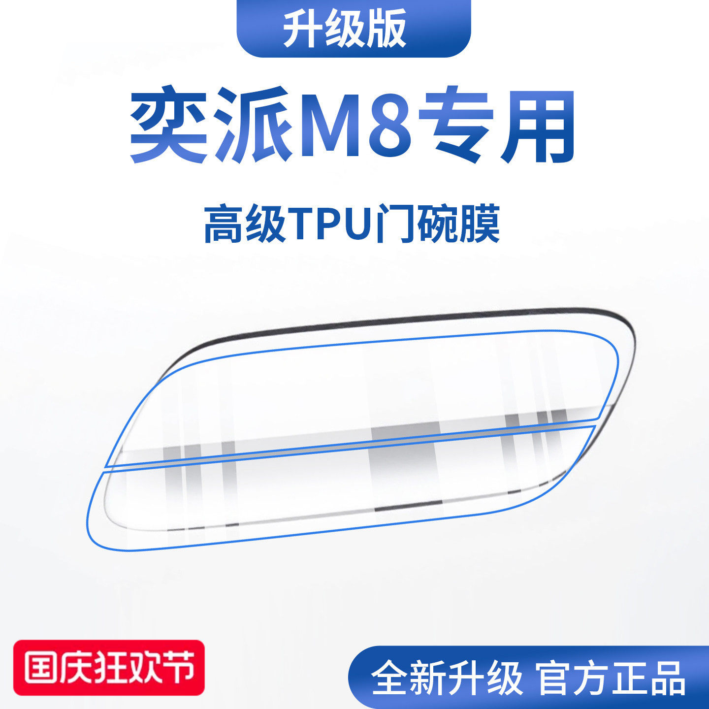 官方正品丨适配奕派M8加厚门碗膜