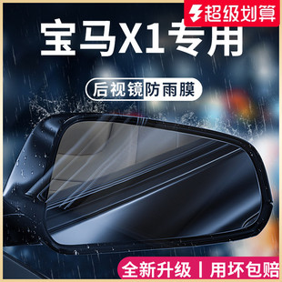 适用于2023款 饰后视镜防雨膜贴反光防水 宝马X1汽车用品大全23改装