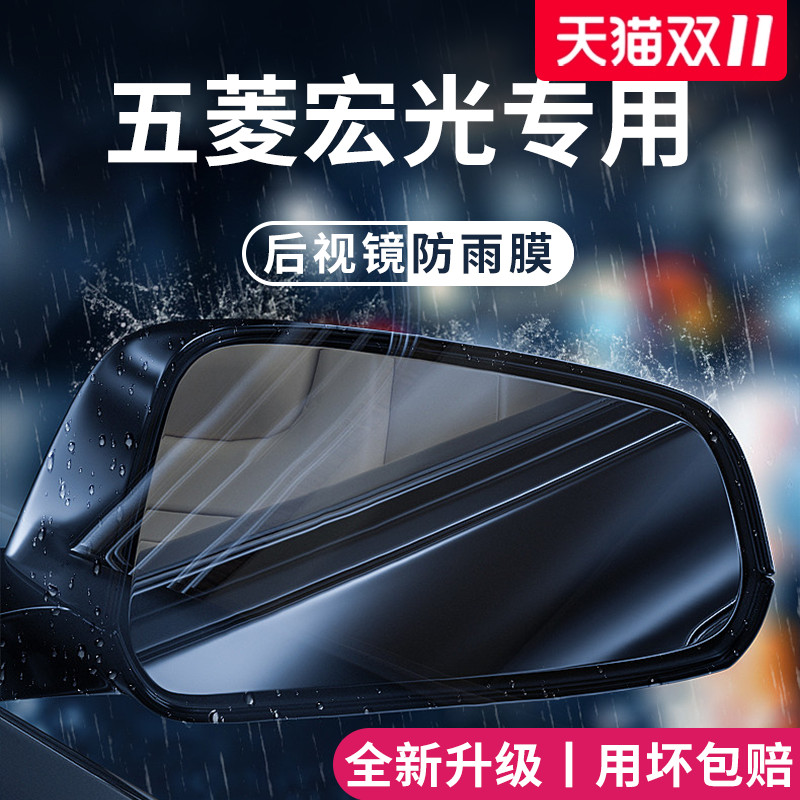 适用于【五菱宏光】后视镜防雨膜