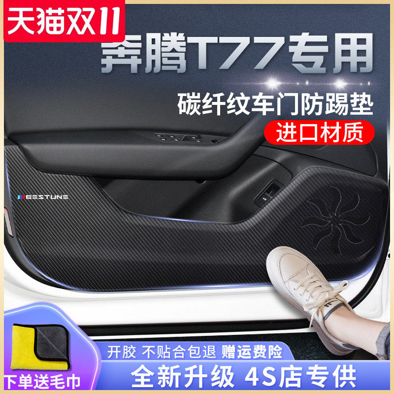 奔腾T77汽车内PRO用品大全改装饰配件爆改车贴车门防踢垫一汽奔腾高性价比高么？