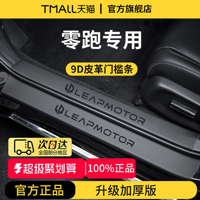 零跑C16车内装饰B10用品C11/C10电动迎宾脚踏板T03门槛条保护防踩