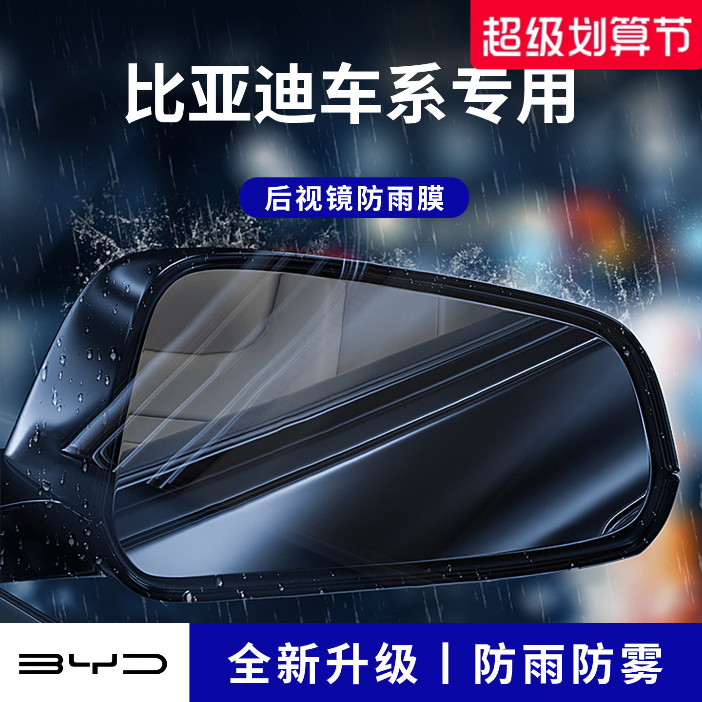 官方正品丨适配比亚迪加厚防雨膜