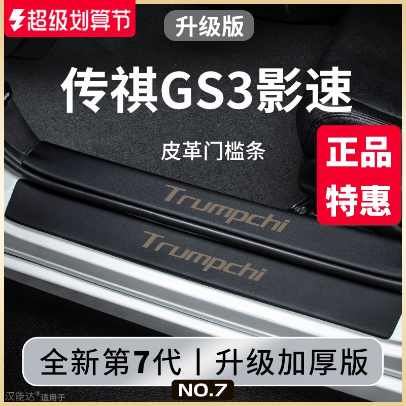 专用广汽传祺GS3影速汽车内用品全车改装饰配件脚踏板门槛条保护